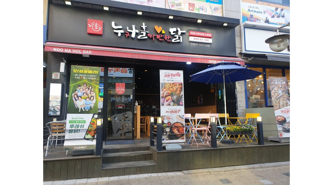 누구나홀딱반한닭 : 주방겸홀서빙정직원/홀서빙주말알바/누구나홀딱반한닭/미성년자는노노 - 알바천국 [알바천국] 인천 연수구... 