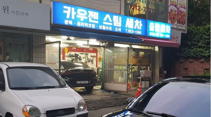 카우젠 : 【급구】세차 아르바이트 - 알바천국 [알바천국] 부산 남구 / 카우젠 / 【급구】세차 아르바이트 / 9,500원