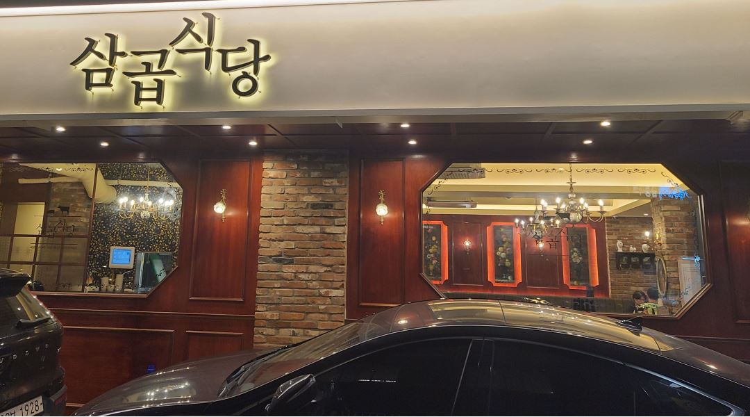 삼곱식당 : 삼곱식당 홀서빙 직원 ,아르바이트모집 - 알바천국... 서울 송파구 / 삼곱식당 / 삼곱식당 홀서빙 직원 ,아르바이트모집 / 10,008원