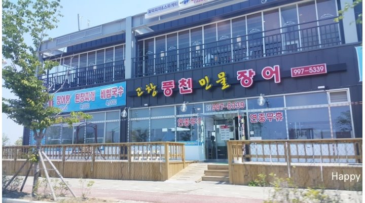 고창풍천민물장어 : 【강력추천】 홀서빙 여직원 / 성실히 오래하실분 환영 - 알바천국 [알바천국] 경기 김포시 / 고창풍천민물장어... 