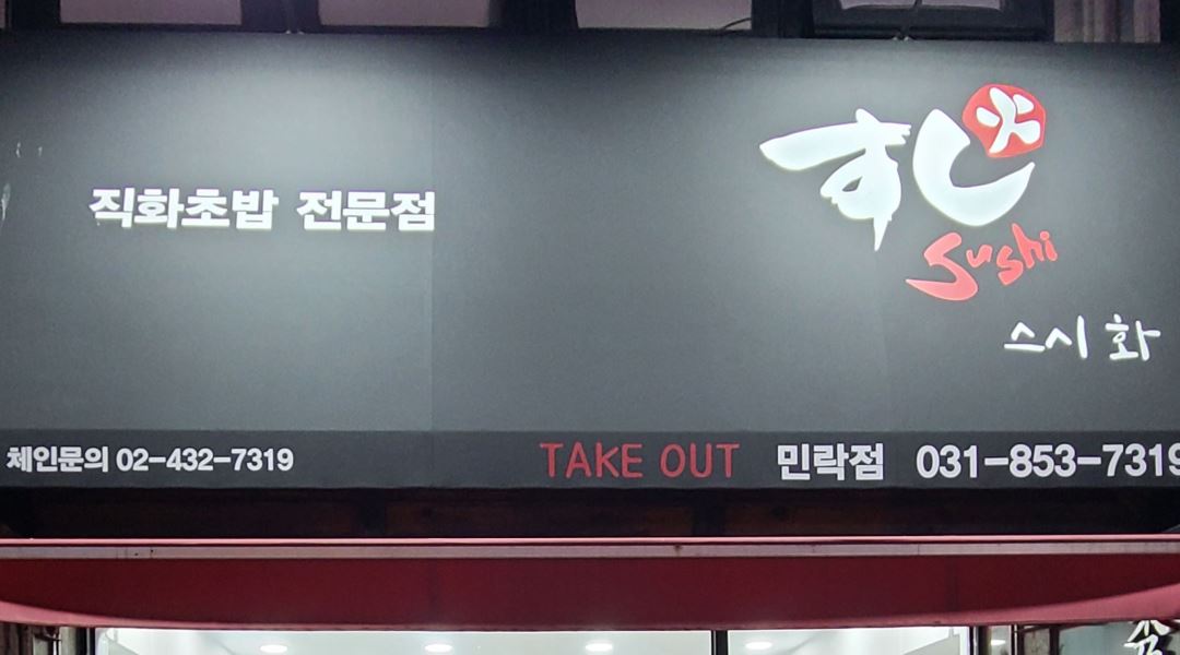 스시화 : 스시화 민락점 주말알바 주방보조 및 포장 - 알바천국... 경기 의정부시 / 스시화 / 스시화 민락점 주말알바 주방보조 및 포장 / 50,000원