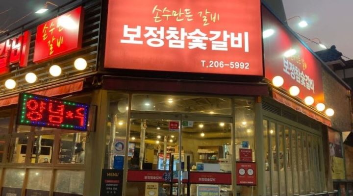 보정참숯갈비 : 신평 보정참숮갈비에서 새식구 찾습니다. - 알바천국 [알바천국] 부산 사하구 / 보정참숯갈비 / 신평... 