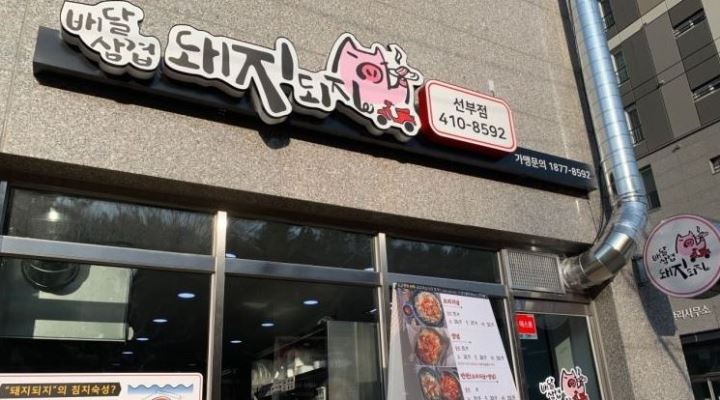 배달삼겹 돼지되지 선부점 : 배달삼겹 돼지되지 선부점 주방보조로 함께하실분 구합니다... 단원구 / 배달삼겹 돼지되지 선부점 / 배달삼겹... 