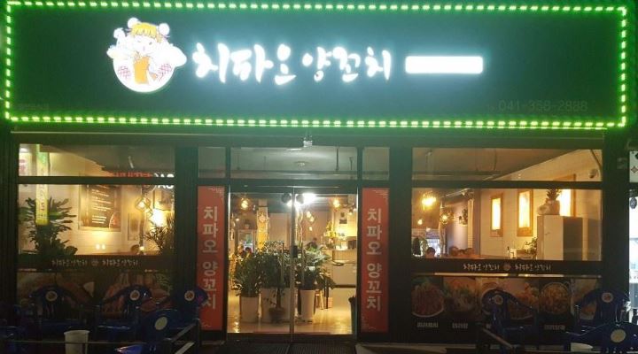 치파오양꼬치 : 종일반 직원  저녁알바 구합니다 - 알바천국... 충남 당진시 / 치파오양꼬치 / 종일반 직원  저녁알바 구합니다 / 2,400,000원