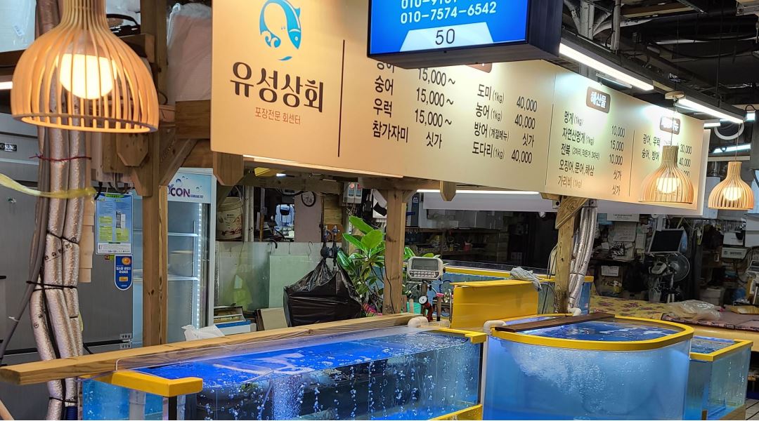 유성상회2호점 : 강릉 중앙시장 테이크아웃 횟집 주방보조.및 고객응대 하실분 구힙니다 - 알바천국 [알바천국] 강원 강릉시 / 유성상회2... 