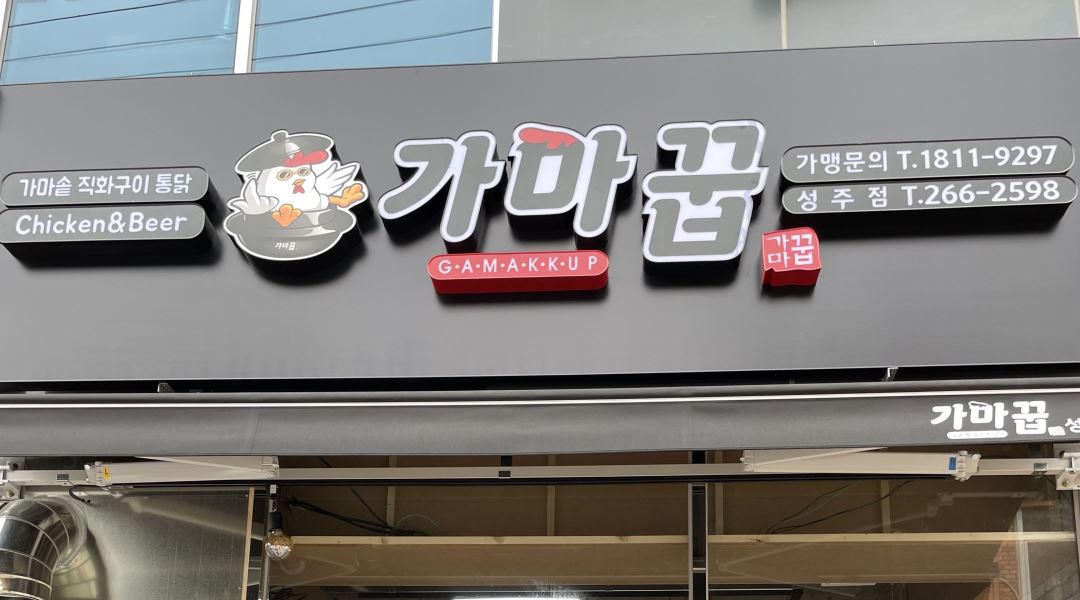 가마꿉 창원성주점 : 가마꿉 창원성주점 홀알바 모집 - 알바천국... 창원시 성산구 / 가마꿉 창원성주점 / 가마꿉 창원성주점 홀알바 모집 / 9,200원