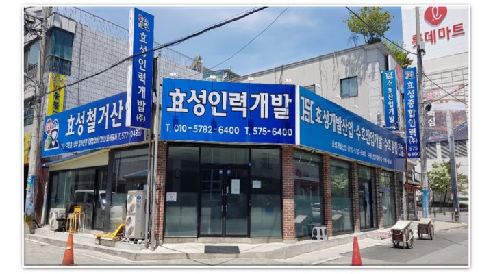 효성인력개발주식회사 : [200%출력보장]충남최다현장/단가13~24/천안,아산 건설인력 大 모집 - 알바천국 [알바천국] 서울 노원구... 