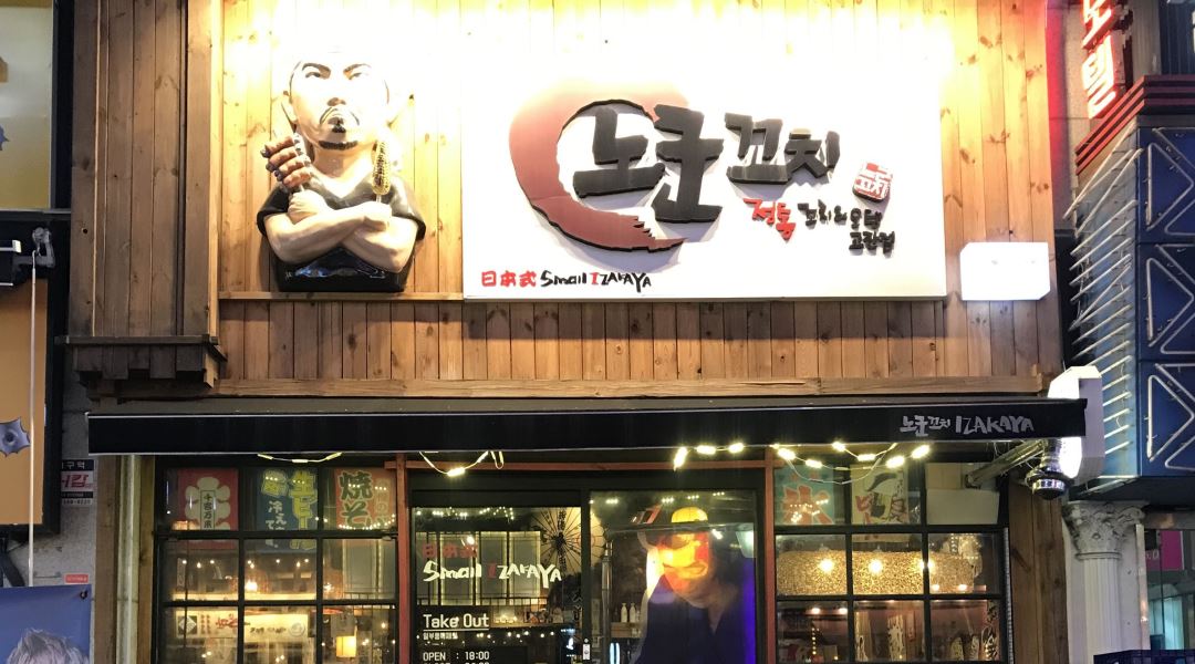 노군꼬치 고잔점 : [주3일/시급9000원] 노군꼬치 고잔점 홀 서빙 구합니다. - 알바천국 [알바천국] 경기 안산시 단원구 / 노군꼬치 고잔점... 