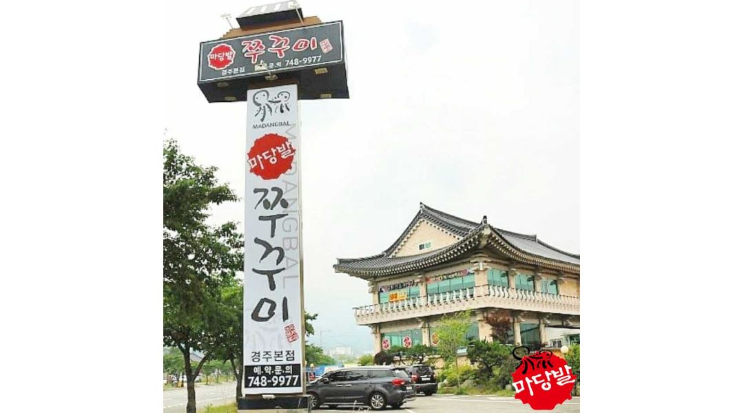 마당발쭈꾸미 : 주방찬모&홀서빙 가족처럼 함께 오래 근무 하실 분... (파트타임 가능) - 알바천국 [알바천국] 경북 경주시 / 마당발쭈꾸미... 