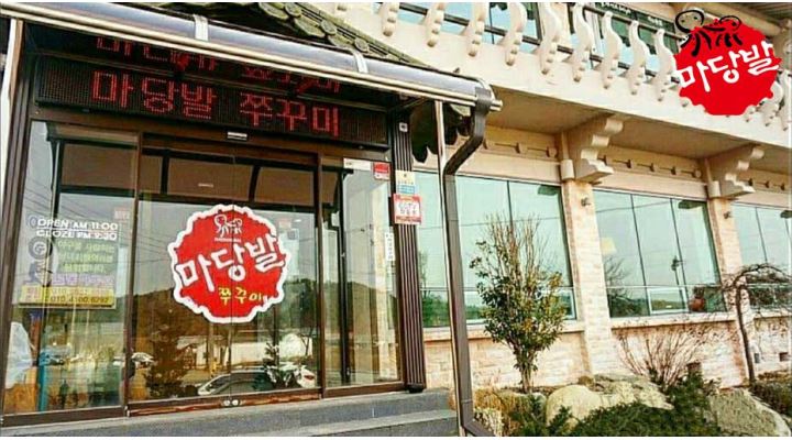 마당발쭈꾸미 : 주방찬모&홀서빙 가족처럼 함께 오래 근무 하실 분... (파트타임 가능) - 알바천국 [알바천국] 경북 경주시 / 마당발쭈꾸미... 