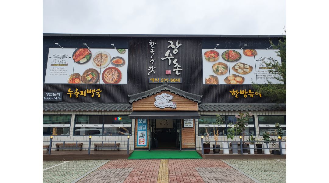 한국의맛 장수촌 : 신갈외식타운 ＇한국의맛 장수촌＇주방 정규직 채용합니다 - 알바천국 [알바천국] 경기 용인시 기흥구 / 한국의맛 장수촌... 