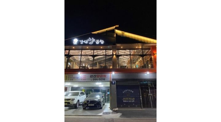 강산양곱창 : 강산유통에서 직원을 모집합니다 - 알바천국 [알바천국] 울산 울주군 / 강산양곱창 / 강산유통에서 직원을 모집합니다 / 1,800,000원