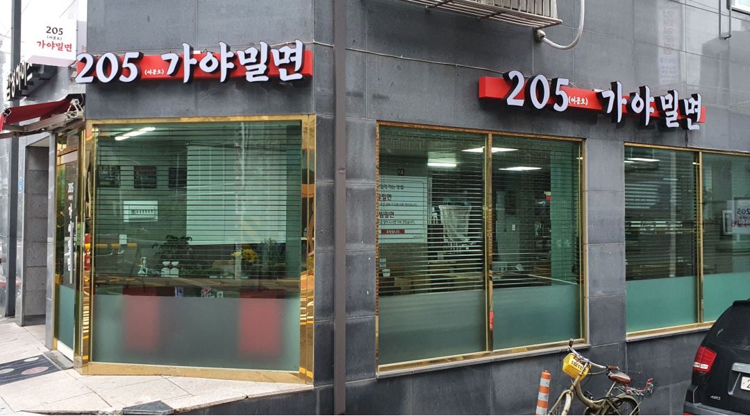 이공오가야밀면 : 까치산역 205가야밀면 월화수 저녁시간 홀담당 모집 - 알바천국 [알바천국] 서울 강서구 / 이공오가야밀면 / 까치산역... 