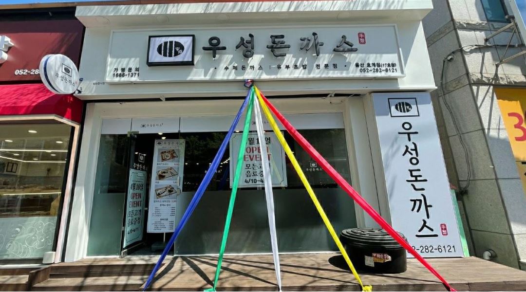 우성돈까스 : 월-금 오후6시~9시30분 주방보조 구합니다. - 알바천국 [알바천국] 울산 북구 / 우성돈까스 / 월-금 오후6시... 