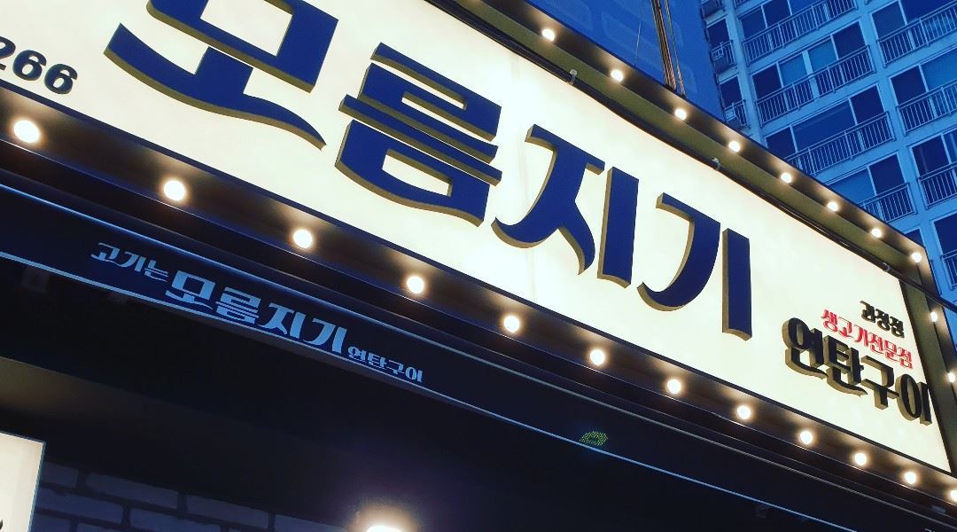 모름지기 연탄구이 : 모름지기(괴정점) 아르바이트 모집 - 알바천국... 사하구 / 모름지기 연탄구이 / 모름지기(괴정점) 아르바이트 모집 / 8,800원