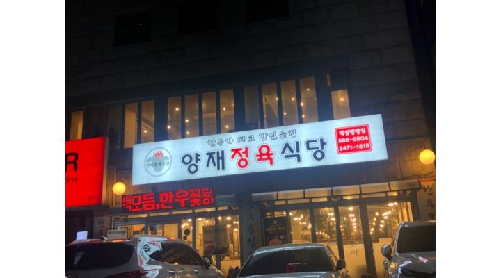 양재정육식당역삼뱅뱅점 : 주방 찬모님 및 주방보조 채용 합니다. - 알바천국 [알바천국] 서울 서초구 / 양재정육식당역삼뱅뱅점 / 주방... 