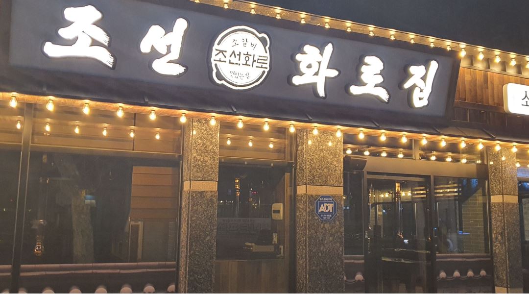 조선화로집 산곡1호점 : 조선화로집 산곡1호점  직원 및... 부평구 / 조선화로집 산곡1호점 / 조선화로집 산곡1호점  직원 및 아르바이트생... 