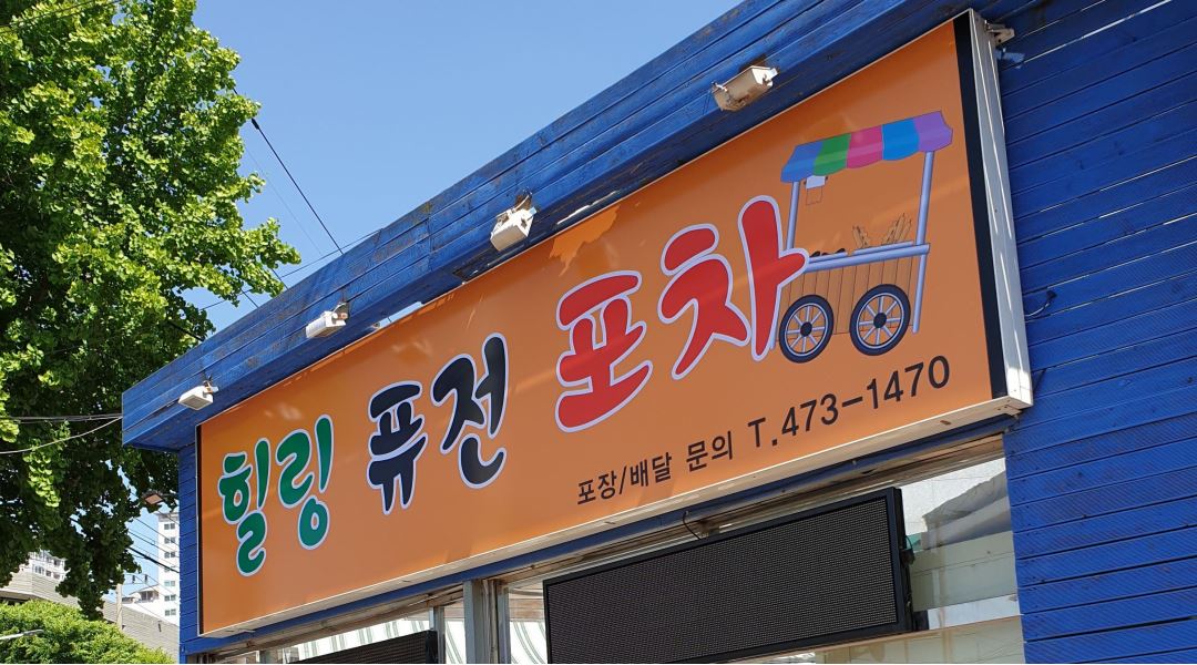 힐링퓨전포차 : 주방 경력자 구합니다 - 알바천국 [알바천국] 대구 남구 / 힐링퓨전포차 / 주방 경력자 구합니다 / 2,100,000원