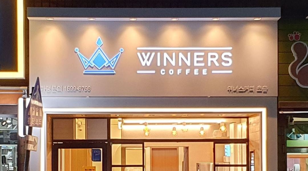 위너스커피 : 위너스커피 초읍점 평일반_주 3일(오전반) 알바 모집... 부산진구 / 위너스커피 / 위너스커피 초읍점 평일반_주 3일(오전반) 알바... 