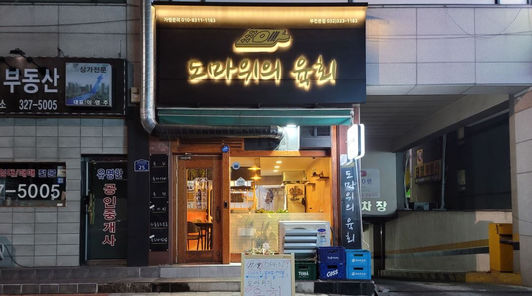 도마위의 육회 : 도마위의 육회에서 젊은 사장과 함께 할 주방 보조 구합니다 : ) - 알바천국 [알바천국] 경기 부천시 / 도마위의 육회 / 도마위의... 