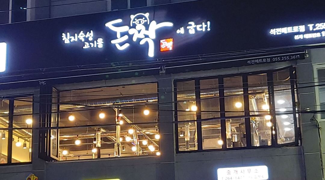 돈짝 석전메트로점 : 돈짝 석전메트로점 홀서빙, 육부작업 가능자 모집... 마산회원구 / 돈짝 석전메트로점 / 돈짝 석전메트로점 홀서빙... 