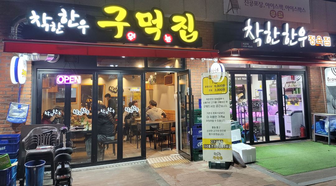 착한한우 구먹집 : 시흥 배곧 신도시 고기집 주말알바 구합니다... 시흥시 / 착한한우 구먹집 / 시흥 배곧 신도시 고기집 주말알바 구합니다 / 10... 