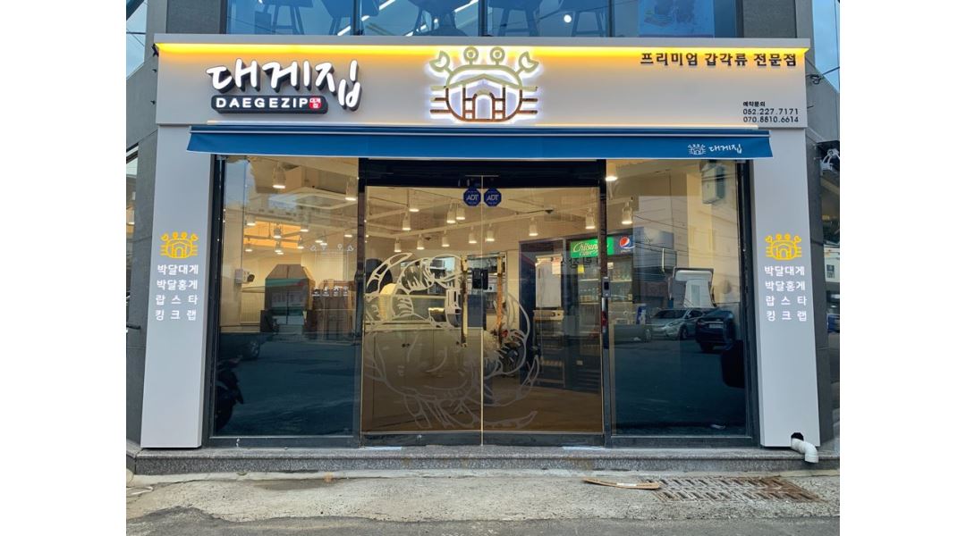 대게집 : 프리미엄갑각류 대게집/게수작에서 소중한 식구를 모집합니다. - 알바천국 [알바천국] 울산 남구 / 대게집 / 프리미엄갑각류 대게집... 
