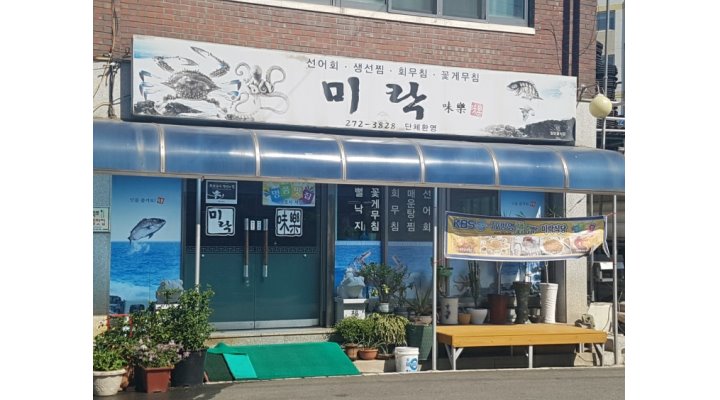 미락식당 : 【+시급1만원+】홀서빙 정직원 및 주말알바(11~20시) 모집 [주부환영] - 알바천국 [알바천국] 전남 목포시 / 미락식당... 