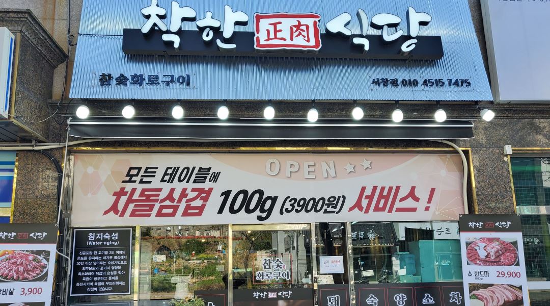 착한정육식당 서창점 : 착한정육식당 서창점  홀서빙 1명 모집... 양산시 / 착한정육식당 서창점 / 착한정육식당 서창점  홀서빙 1명 모집 / 9... 