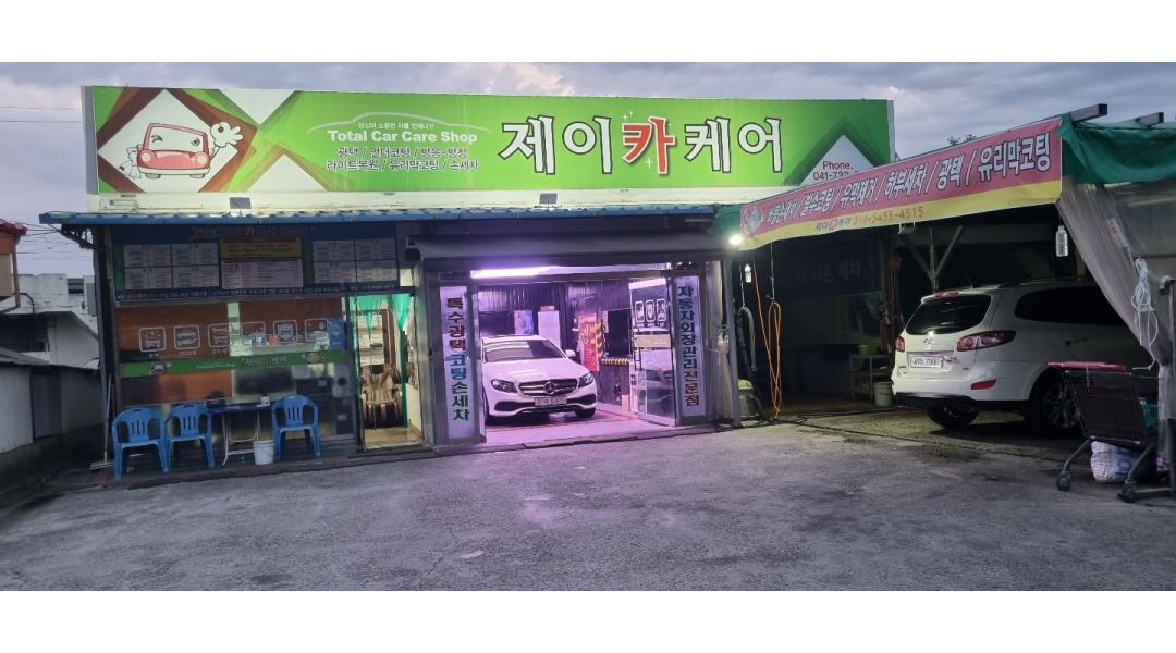 제이카케어 : 손세차 직원구합니다 경력직우대/직원구함/초보도가능(배우면서 일할수있어요 ) - 알바천국 [알바천국] 충남 논산시 / 제이카케어... 
