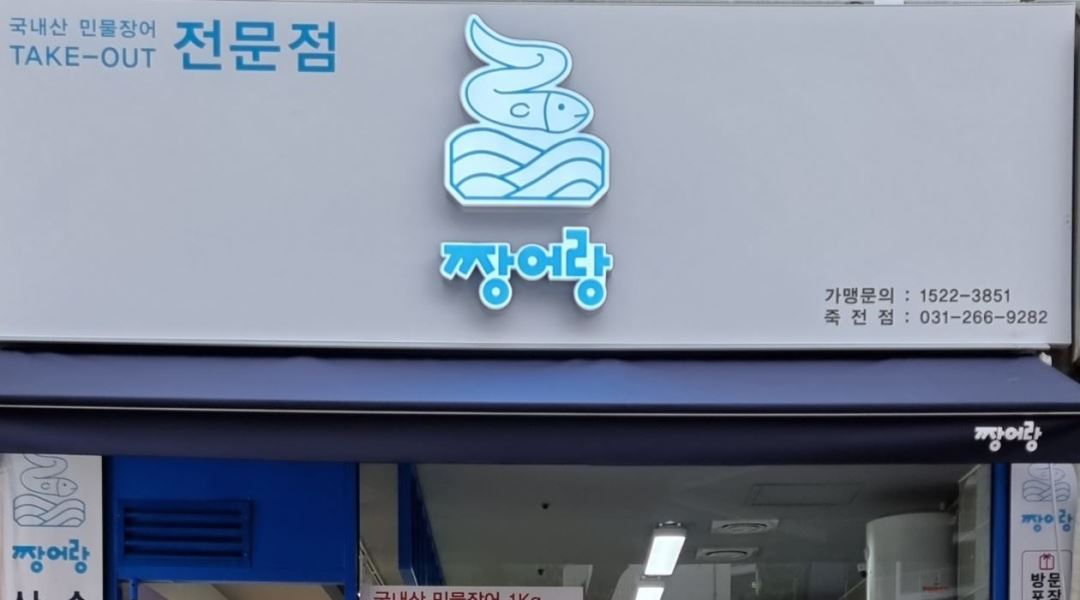 짱어랑 : 짱어랑 아르바이트 구합니다 - 알바천국 [알바천국] 경기 용인시 수지구 / 짱어랑 / 짱어랑 아르바이트 구합니다 / 10,000원