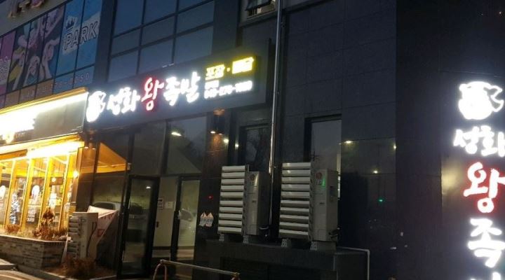 성화왕족발 : 성화왕족발 송절점에서 직원구합니다 - 알바천국... 청주시 흥덕구 / 성화왕족발 / 성화왕족발 송절점에서 직원구합니다 / 2,000,000원