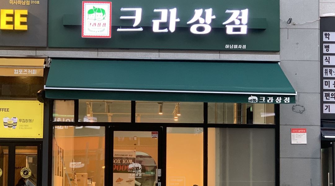 크라상점 하남미사점 : 크라상점 하남미사점과 함께 할 파트타이머를 모집합니다 - 알바천국 [알바천국] 경기 하남시 / 크라상점 하남미사점... 
