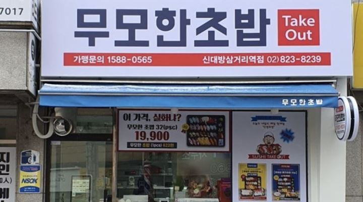 무모한초밥 신대방삼거리역점 : 무모한초밥 신대방삼거리역점에서 같이 일하실분 - 알바천국 [알바천국] 서울 동작구 / 무모한초밥... 