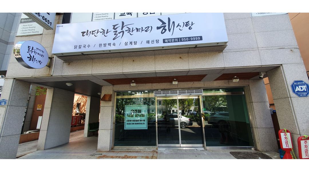 대단한닭한마리해신탕 : 대단한닭한마리해신탕 주방 홀 알바구함... 대단한닭한마리해신탕 / 대단한닭한마리해신탕 주방 홀 알바구함 / 2,050... 