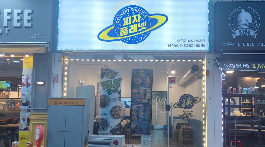 피자플래넷 당진점 : 피자플래넷 당진점에서  주방보조구합니다... 당진시 / 피자플래넷 당진점 / 피자플래넷 당진점에서  주방보조구합니다... 