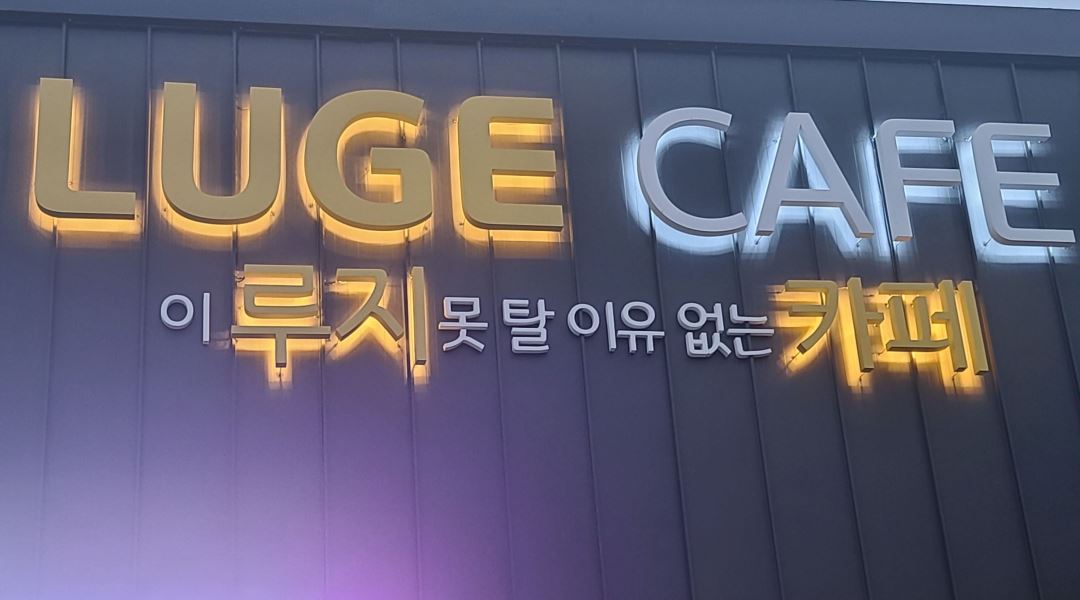 루지카페 : 루지카페 매니저및 알바생 구함 - 알바천국 [알바천국] 강원 횡성군 / 루지카페 / 루지카페 매니저및 알바생 구함 / 2,300,000원