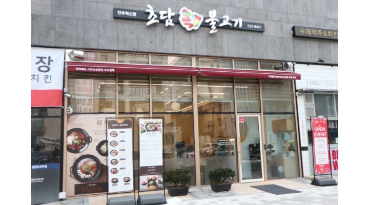 초담불고기 전주혁신도시 직영점 : [전북스타소상공인 우수업체] 초담불고기 혁신도시점 오전... 덕진구 / 초담불고기 전주혁신도시 직영점... 