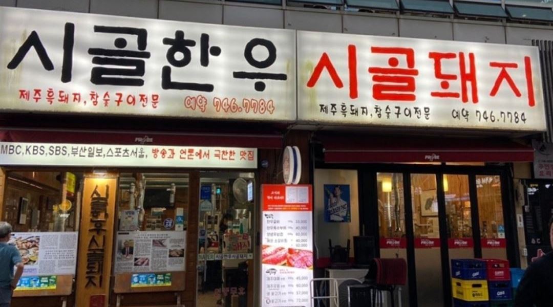 시골한우시골돼지 : 급구) 홀서빙 알바 [ 시급 11,000원 ] - 알바천국 [알바천국] 부산 해운대구 / 시골한우시골돼지 / 급구) 홀서빙 알바... 