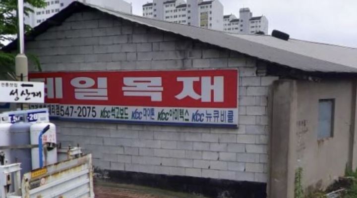 제일목재산업 : 김제 제일철물 매장 자재정리및 현장자재배달 - 알바천국 [알바천국] 전북 김제시 / 제일목재산업 / 김제 제일철물 매장... 