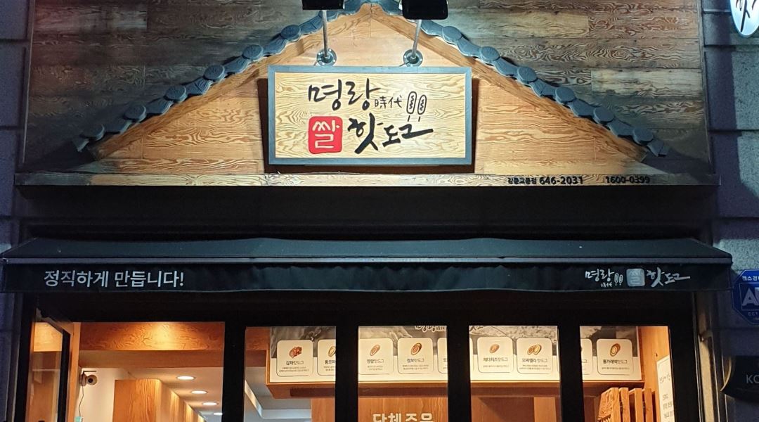 명랑시대쌀핫도그  강릉교동점 : 주말알바구합니다 - 알바천국... 강원 강릉시 / 명랑시대쌀핫도그  강릉교동점 / 주말알바구합니다 / 8,720원