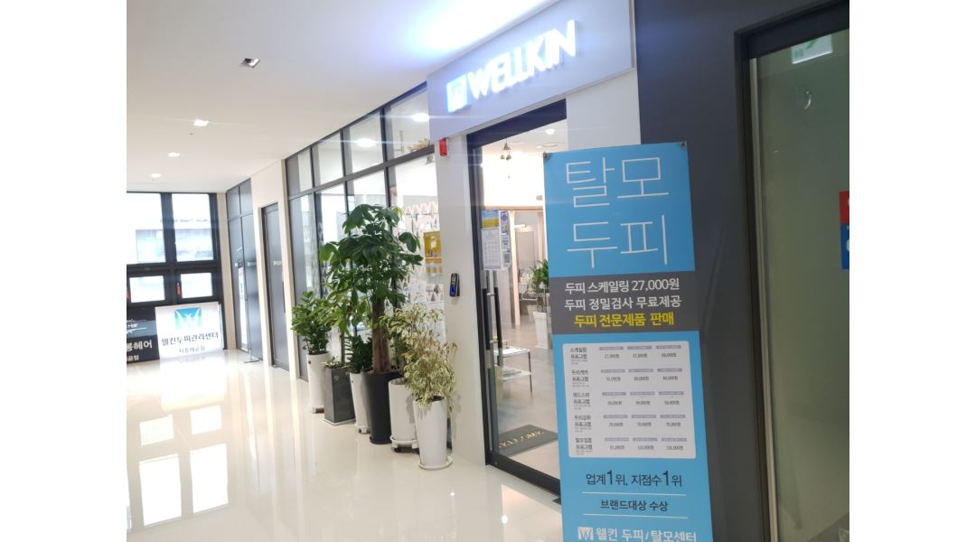 웰킨시흥배곧점 : 웰킨 배곧점과 함께할 두피관리사 구합니다... 시흥시 / 웰킨시흥배곧점 / 웰킨 배곧점과 함께할 두피관리사 구합니다~ / 1... 