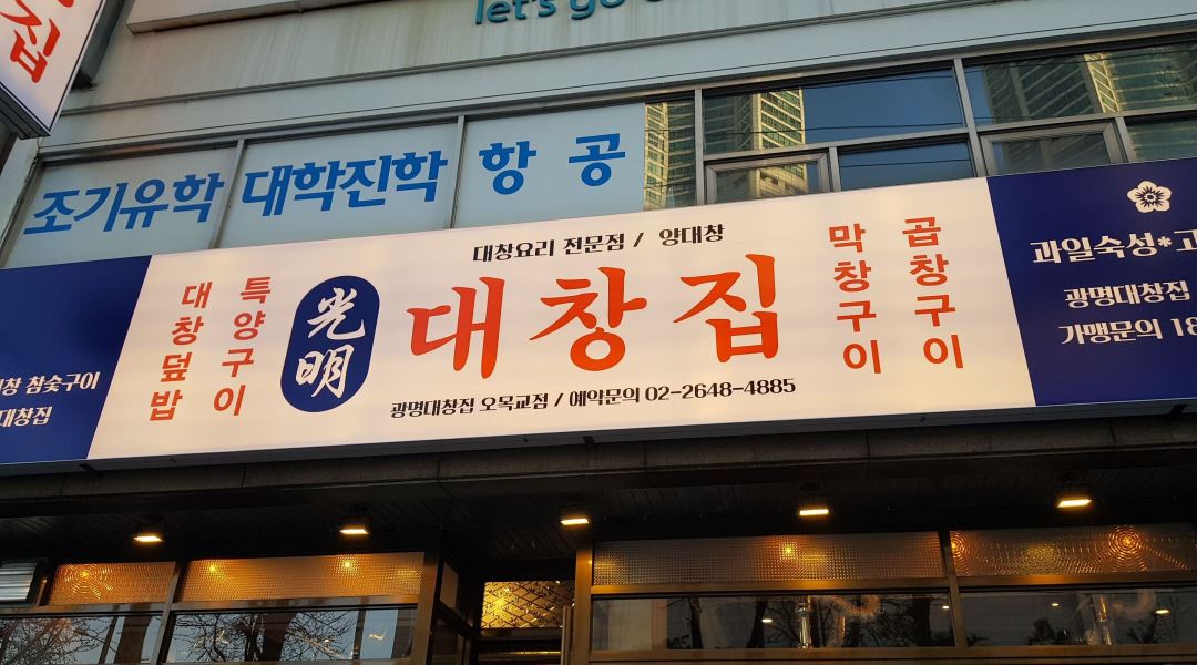 광명대창집 : 광명대창집 성실하신분 찾습니다. (파트타임/ 정직원) - 알바천국 [알바천국] 서울 양천구 / 광명대창집... 