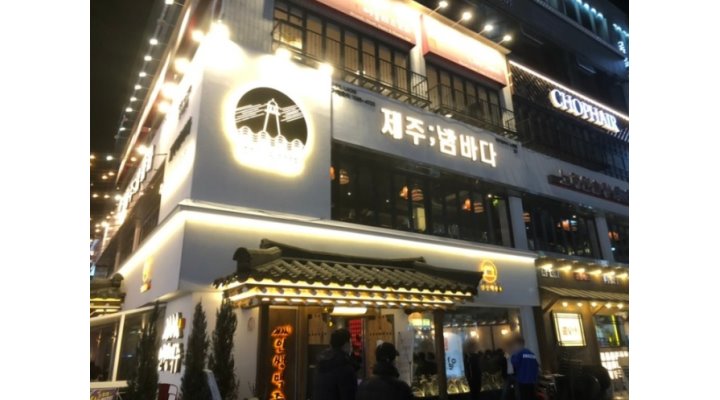 제주밤바다 : 【【 노원역-제주밤바다 】】 주방직원 급구... 노원구 / 제주밤바다 / 【【 노원역-제주밤바다 】】 주방직원 급구... 