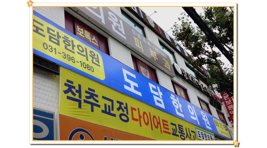 도담한의원 : 입원실 당직 구합니다 (토,일 주말 알바) 군포 산본... 군포시 / 도담한의원 / 입원실 당직 구합니다 (토,일 주말 알바) 군포 산본... 