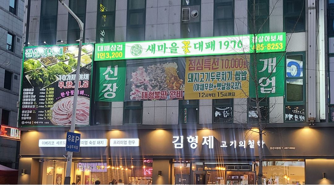 새마을꽃대패1970 : 새마을꽃대패에서 서빙알바구합니다 - 알바천국 [알바천국] 대전 서구 / 새마을꽃대패1970 / 새마을꽃대패에서... 