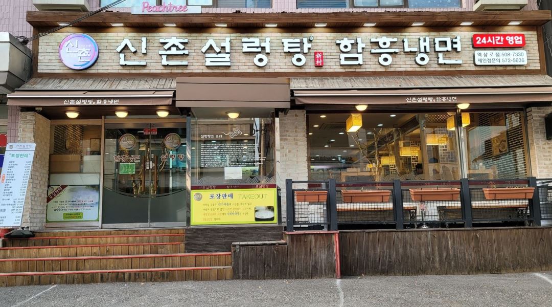 신촌설렁탕 역삼로점 : 신촌설렁탕 역삼로점에서 서빙하실 분... - 알바천국 [알바천국] 서울 강남구 / 신촌설렁탕 역삼로점 / 신촌설렁탕... 