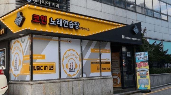 뮤직이너스 코인노래연습장 양재점 : 양재역 코인노래방 평일저녁(3시간) 근무자 급구 - 알바천국 [알바천국] 서울 강남구 / 뮤직이너스... 