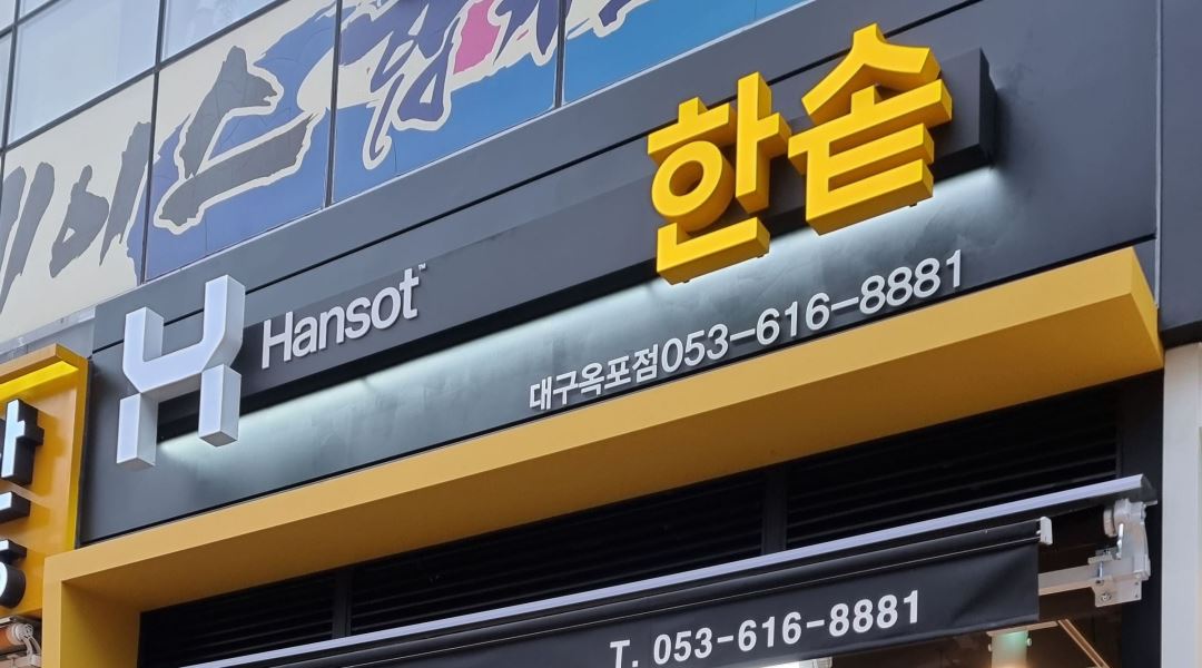 한솥도시락 대구옥포점 : 한솥 대구옥포점 저녁 파트타이머 모집 (월~목, 금~일 중 택일) - 알바천국 [알바천국] 대구 달성군 / 한솥도시락... 