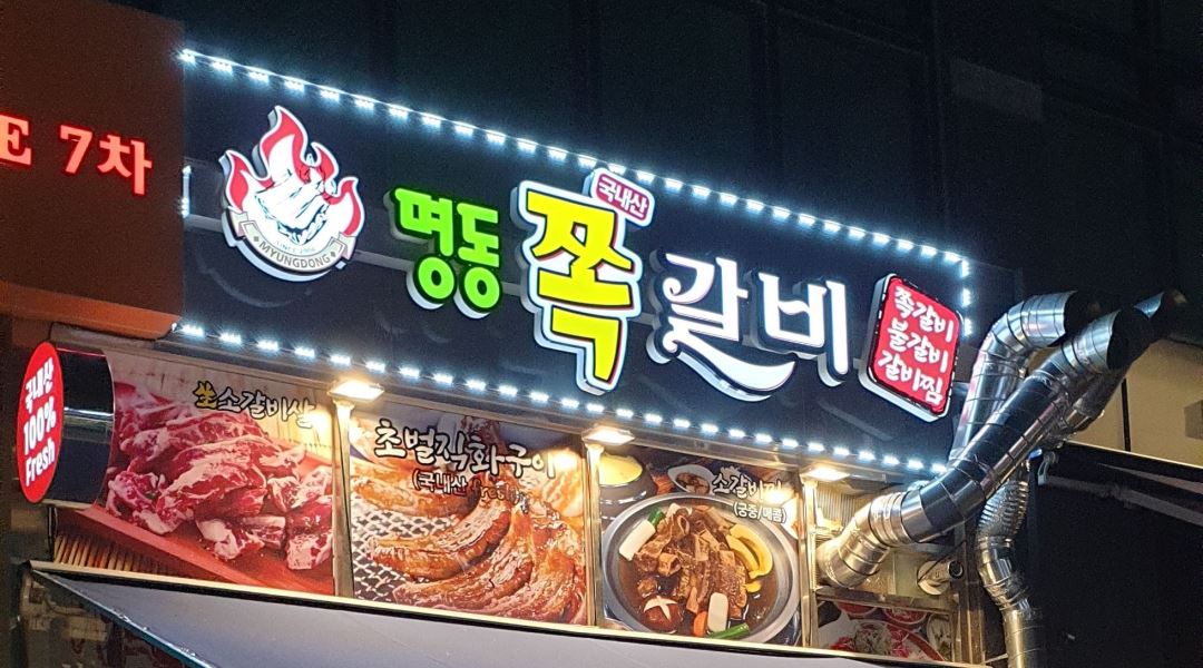 명동쪽갈비 : 홀서빙 모집 - 알바천국 [알바천국] 경기 시흥시 / 명동쪽갈비 / 홀서빙 모집 / 9,000원